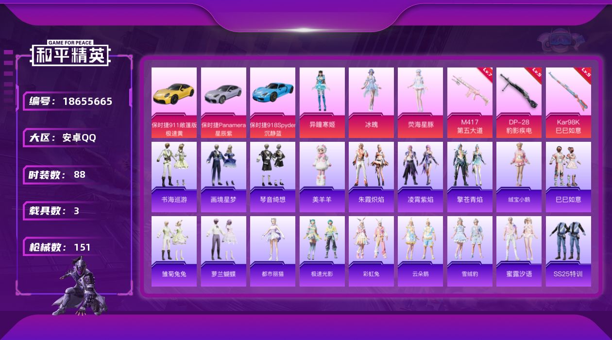 和平精英账号安卓QQ[18655665]粉装4/粉枪6/载具3/珍稀飞行器130245,104362/套装88/枪皮151/热力值45595/历史最高段位:王牌印记5次/Lv:51/四级UMP45-萌骑冒险/五级AKS-