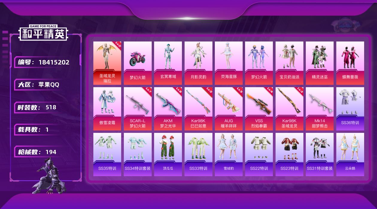 和平精英账号苹果QQ1载具-143套装-194枪皮-1红装1稀有1载具8粉装8特效枪15热门143套装194枪皮 623