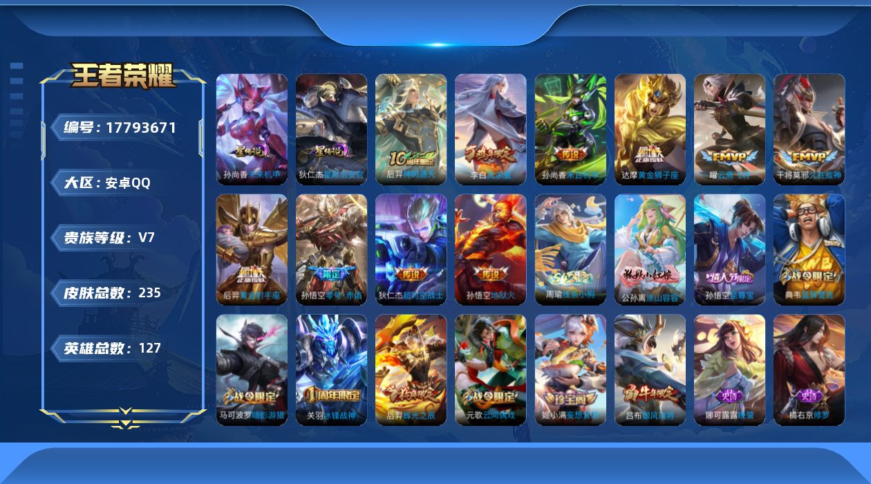 王者荣耀账号安卓QQ[17793671]安卓Q-235皮肤-10传说-64史诗
【传说皮肤】：后羿神树通天，孙悟空零号赤焰，曜云鹰飞将，干将莫邪久胜战神，达摩黄金狮子座，后羿黄金射手座，李白凤求凰，孙尚香末日机甲，孙悟空