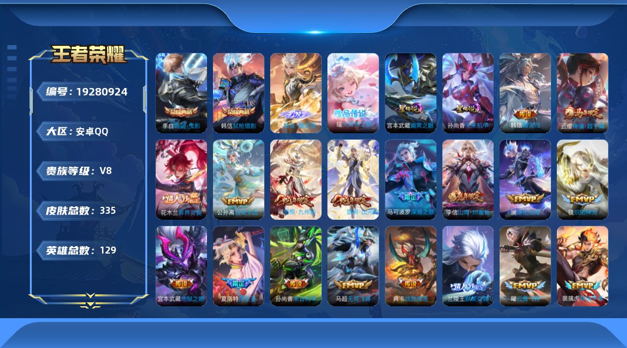 王者荣耀账号安卓QQ129英雄-335皮肤--V8-2典藏1无双1珍品传说33传说 2星传说 幽冥之眼 未来机甲【全皮英