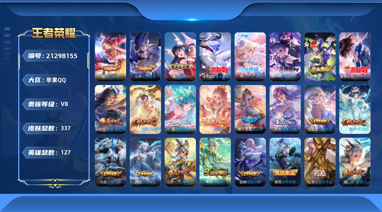 王者荣耀账号苹果QQ[21298155]满皮瑶-苹果Q-V8-127英雄-337皮肤-2典藏皮肤-1无双-5珍品传说-15传说-110史诗
【英雄全皮】：孙权全皮，娜可露露全皮，瑶全皮，阿古朵全皮，戈娅全皮，空空儿全皮，