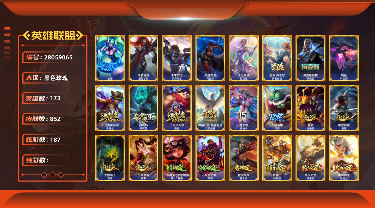 []5终极 8神话 162限定 71传说 199史诗 852皮肤 187炫彩 173英雄 可二次 可修改实名 
【至臻】至臻 海之歌 萨勒芬妮
【海克斯】海克斯 斯维因
【限定】海之歌 索拉卡,穿星魔锋 赵信,斩星魔剑 易,创星之灵 璐璐
【情人节限定】觅心猎手 薇恩,觅心魔灵 奥利