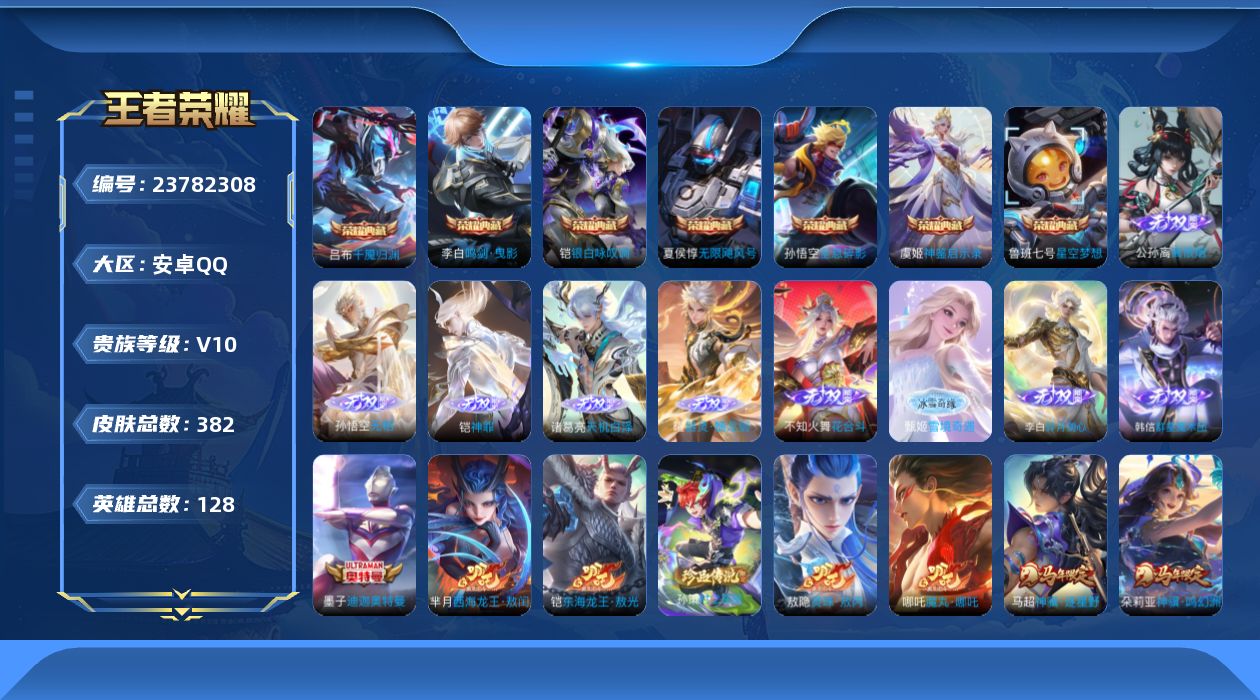 王者荣耀账号安卓QQ贵族10 荣耀典藏7 无双9 珍品传说4 传说皮肤53 史诗皮肤102 皮肤数量382 皮肤价值:425760 英雄128 至尊星耀III 总场次6376