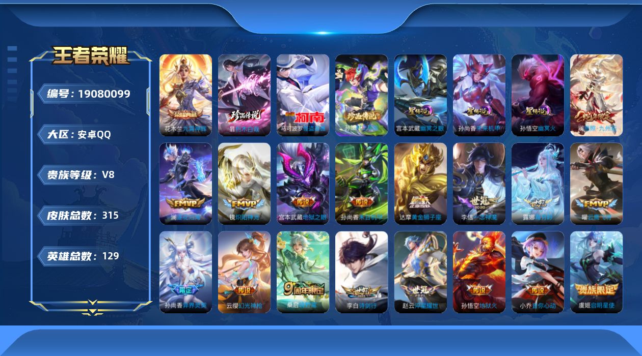 王者荣耀账号安卓QQ129英雄-315皮肤--V8-1典藏3珍品传说17传说 3星传说 幽冥火 幽冥之眼 未来机甲【全皮