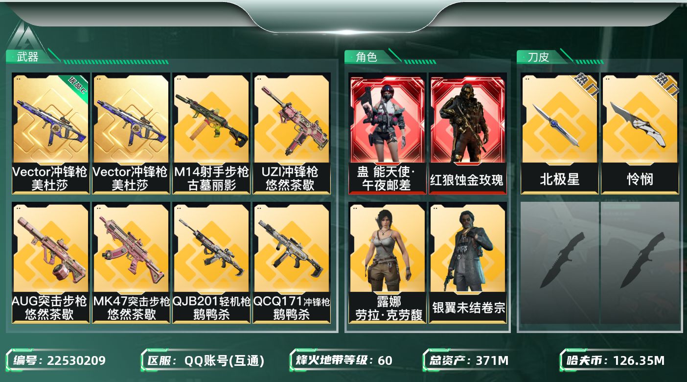 三角洲行动账号QQ【wf1159】wf1159 总资产371M 流动317.4M 2红 2刀 8金 蚀金玫瑰 午夜邮差