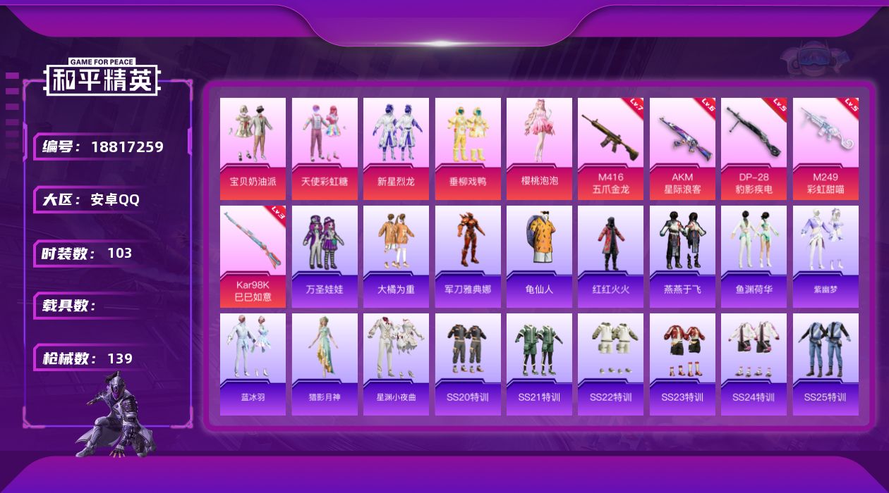 和平精英账号安卓QQ[18817259]安卓 手Q-5粉装-7特效枪-0载具-0粉色飞行器-41860热力值-8王牌印记-103套装-139枪皮
【热门品类】：角色-军刀雅典娜，套装-龟仙人，套装-红红火火
【粉色套装】