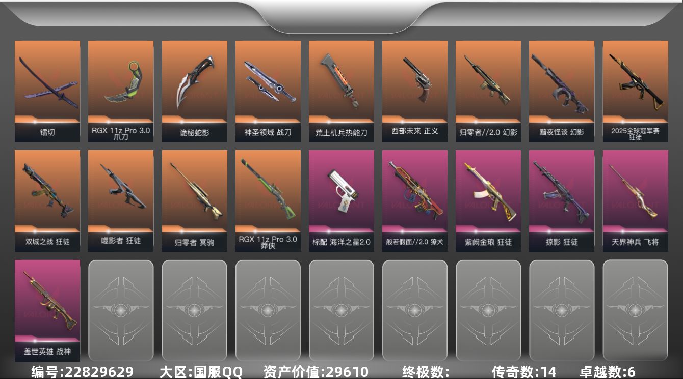 无畏契约账号QQ14橙皮 6紫皮 60皮肤 29英雄 120卡面 890已用源晶 青铜段位 可二次 可修改实名 
【