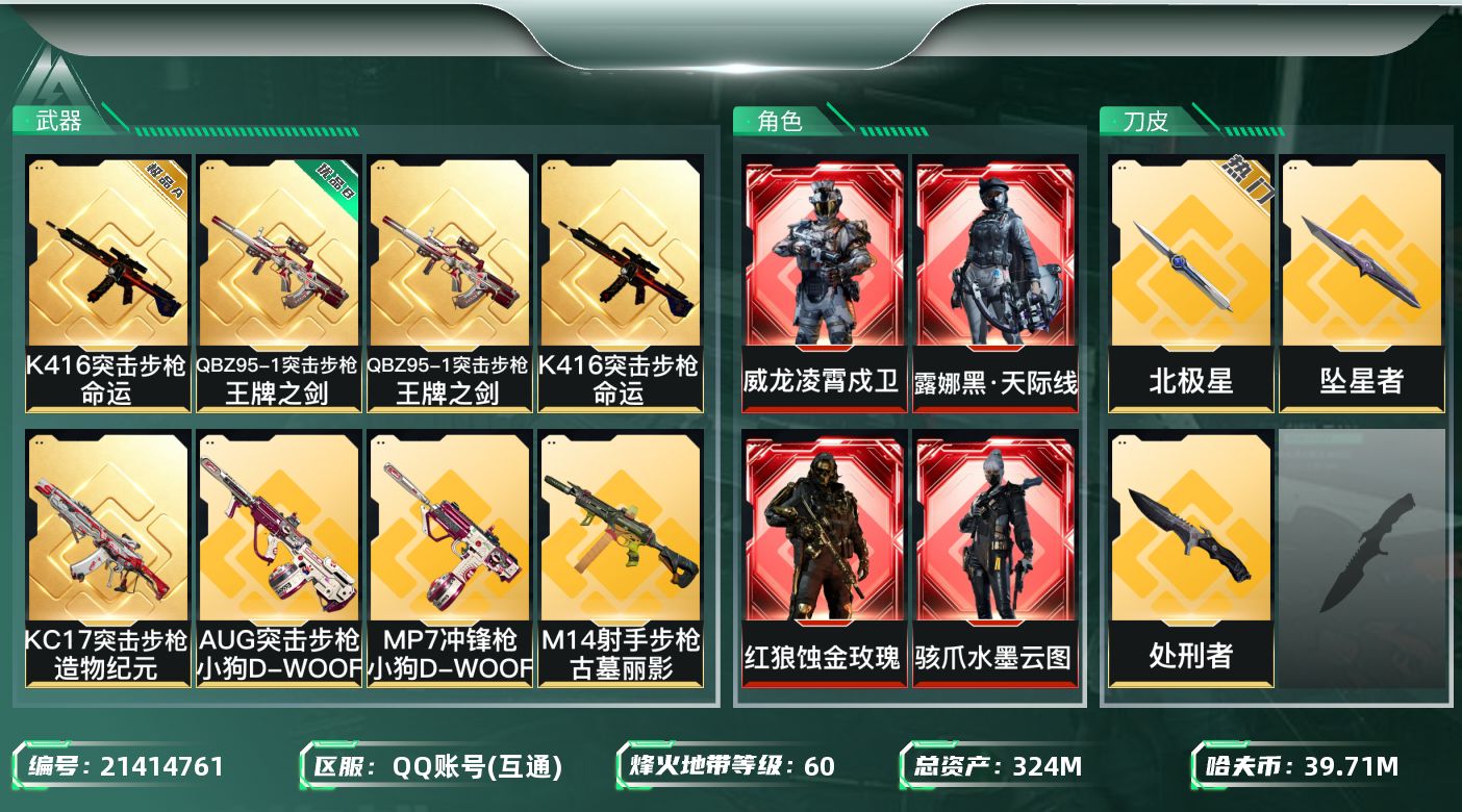 三角洲行动账号QQ【wf939】wf939 总资产323M 流动238M 4红2刀10金 白龙 黑狼 水墨 黑天际线 