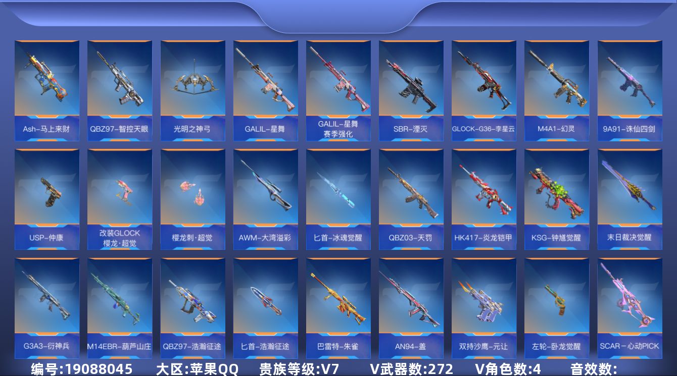 枪战王者账号苹果QQ[]V7 13王者武器 272英雄武器 4英雄角色 可二次 可修改实名 
【v武器】唐刀-华夏传说,M4A1-神工天巧,9A91-天神,AK47-谜城烟火,HK417-朱雀,鹰爪-谜城虹光觉醒,AWM