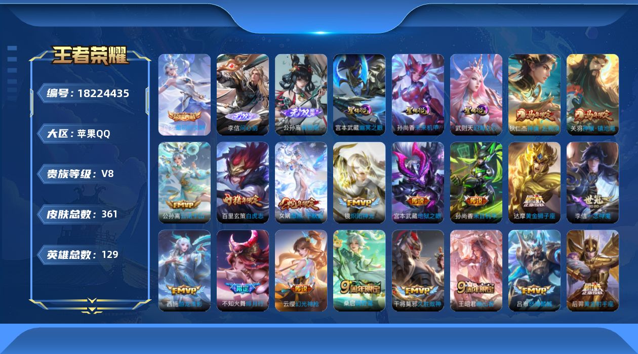 王者荣耀账号苹果QQ129英雄-361皮肤--V8-2典藏2无双30传说 中路32段 3星传说 幻海之心 幽冥之眼 未来