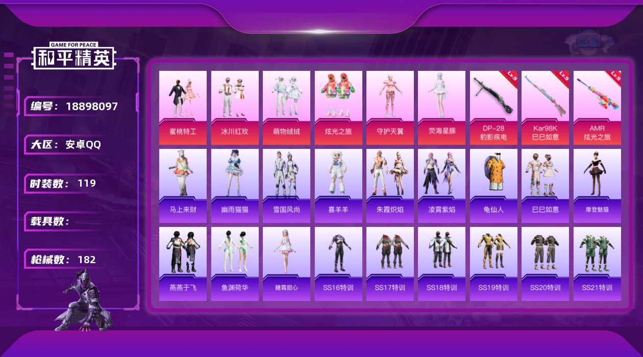 和平精英账号安卓QQ[18898097]安卓 手Q-6粉装-3特效枪-0载具-2粉色飞行器-52823热力值-10王牌印记-119套装-182枪皮
【热门品类】：套装-龟仙人
【粉色套装】：粉装-蜜桃特工，粉装-冰川红玫