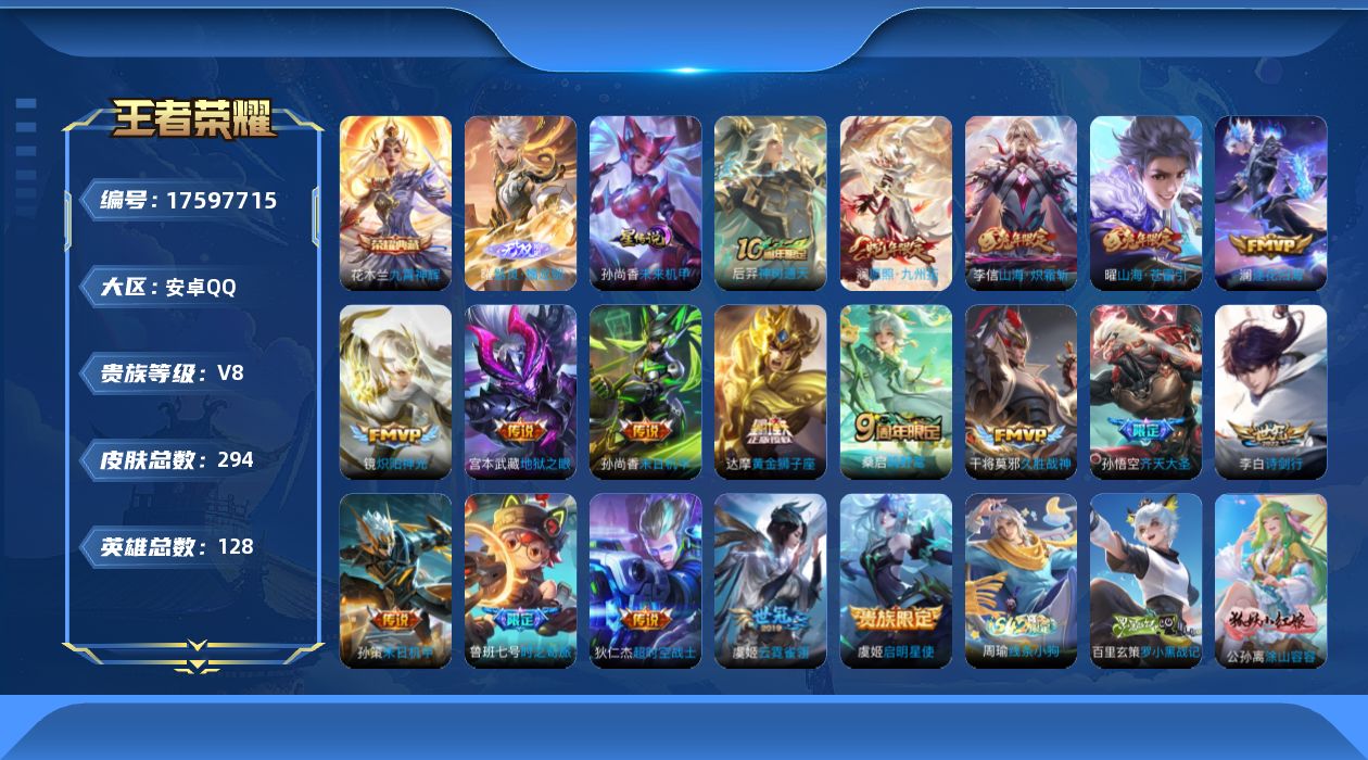王者荣耀账号安卓QQ128英雄-294皮肤-V8-1典藏1无双18传说 1星传说 未来机甲 【典藏】 九霄神辉 【无双】