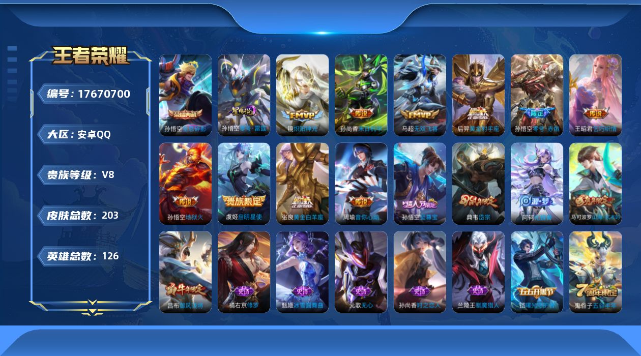 王者荣耀账号安卓QQ[17670700]安卓Q-203皮肤-1典藏皮肤-10传说-47史诗
【荣耀典藏】：孙悟空全息碎影
【传说皮肤】：马超无双飞将，王昭君乞巧织情，周瑜音你心动，镜炽阳神光，虞姬启明星使，孙悟空零号赤焰