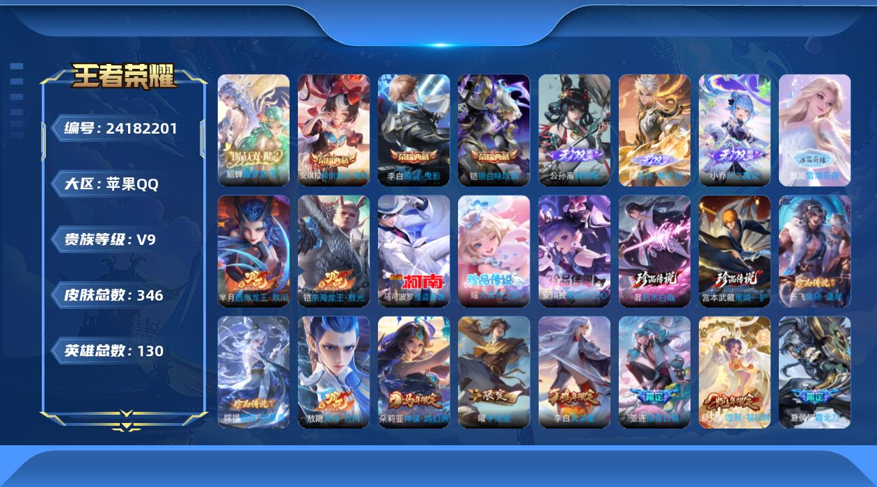 王者荣耀账号苹果QQ贵族9 荣耀典藏3 珍品无双1 无双4 珍品传说9 传说皮肤41 史诗皮肤110 皮肤数量346 皮肤价值:323144 英雄129 永恒钻石IV 总场次6650