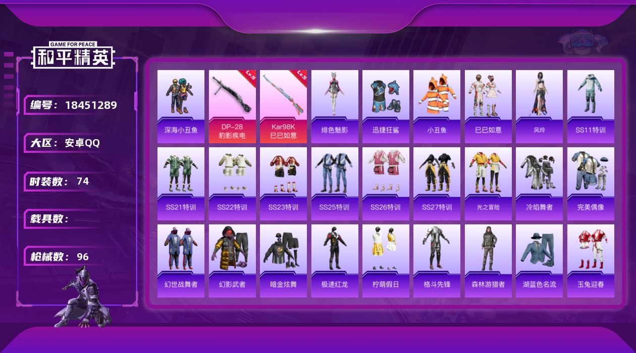 和平精英账号安卓QQ[18451289]安卓 手Q-1粉装-4特效枪-0载具-1粉色飞行器-29743热力值-1王牌印记-74套装-96枪皮
【热门品类】：套装-深海小丑鱼，套装-小丑鱼
【粉色套装】：角色-鸢尾珑雾
【