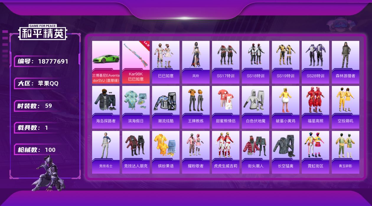 和平精英账号苹果QQ[18777691]苹果 手Q-0粉装-3特效枪-1载具-0粉色飞行器-24257热力值-1王牌印记-59套装-100枪皮
【粉色枪皮等级】：UMP45-萌骑冒险(三级)，Kar98K-巳巳如意(五级