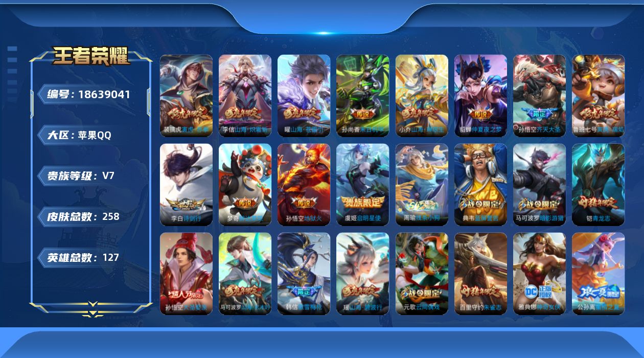 王者荣耀账号苹果QQ[18639041]苹果Q-V7-永恒钻石III段位-127英雄-258皮肤-12传说-63史诗
【传说皮肤】：孙悟空齐天大圣，小乔山海琳琅生，曜山海苍雷引，李信山海炽霜斩，李白诗剑行，裴擒虎寅虎赤拳