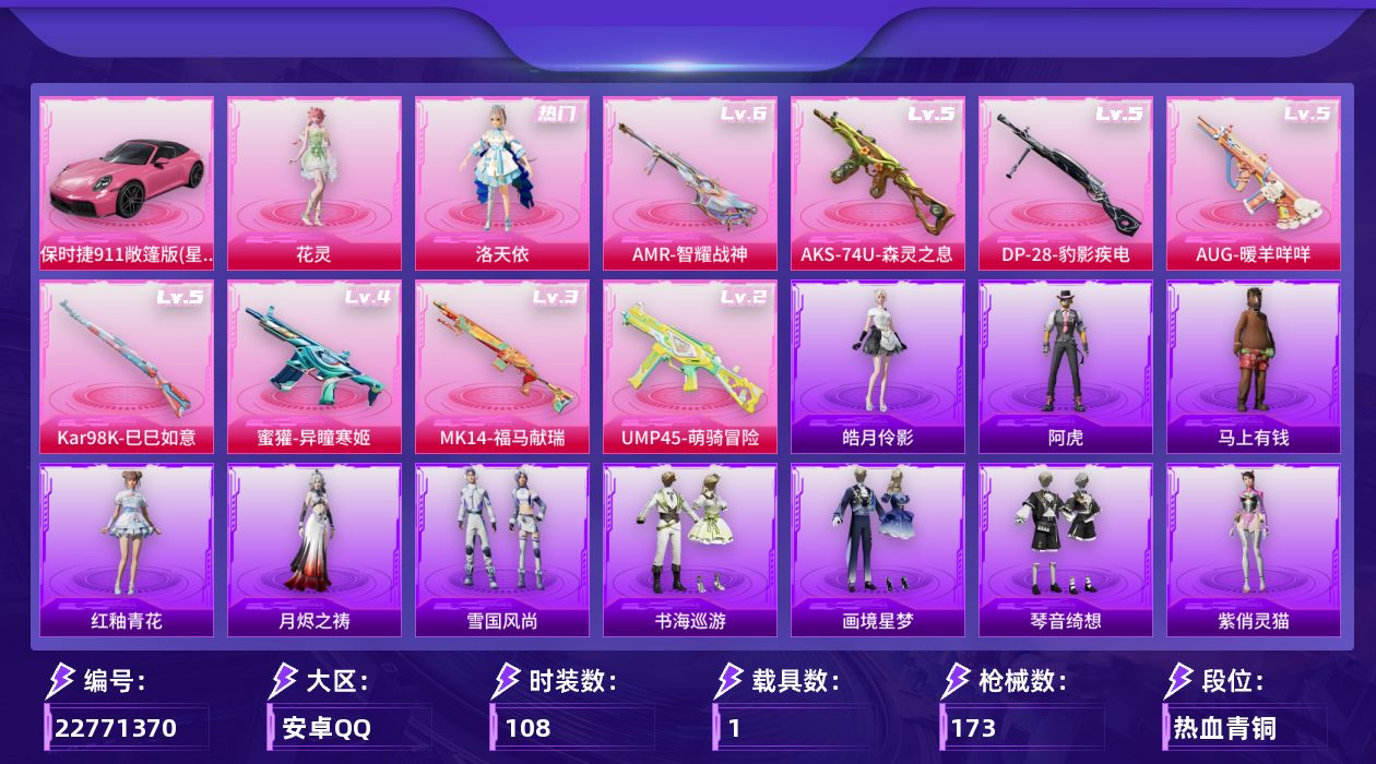 和平精英账号安卓QQ[22771370]精品小号【特价出售/店主推荐--热门套装洛天依】安卓 手Q-2粉装-8特效枪-1载具-1粉色飞行器-45598热力值-2王牌印记-108套装-173枪皮【粉色套装】：角色-洛天依，