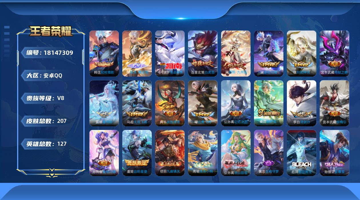 王者荣耀账号安卓QQ[18147309]【5301】安卓Q-V8-最强王者段位-127英雄-207皮肤-1典藏皮肤-1无双-1珍品传说-15传说-65史诗
【英雄全皮】：孙权全皮
【荣耀典藏】：韩信弑枪猎影
【无双皮肤】
