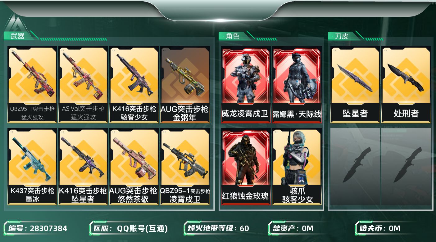 三角洲行动账号QQ[28307384]总资产:111M 7干员外观 2近战传说 27传说枪械 哈夫币:8.293K 不