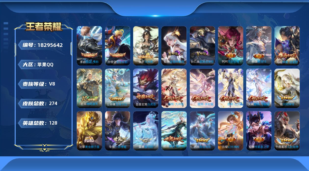 王者荣耀账号苹果QQ128英雄-274皮肤-V8-2典藏1珍品传说23传说 2星传说 星际治安官 金色仲夏夜【全皮英雄】