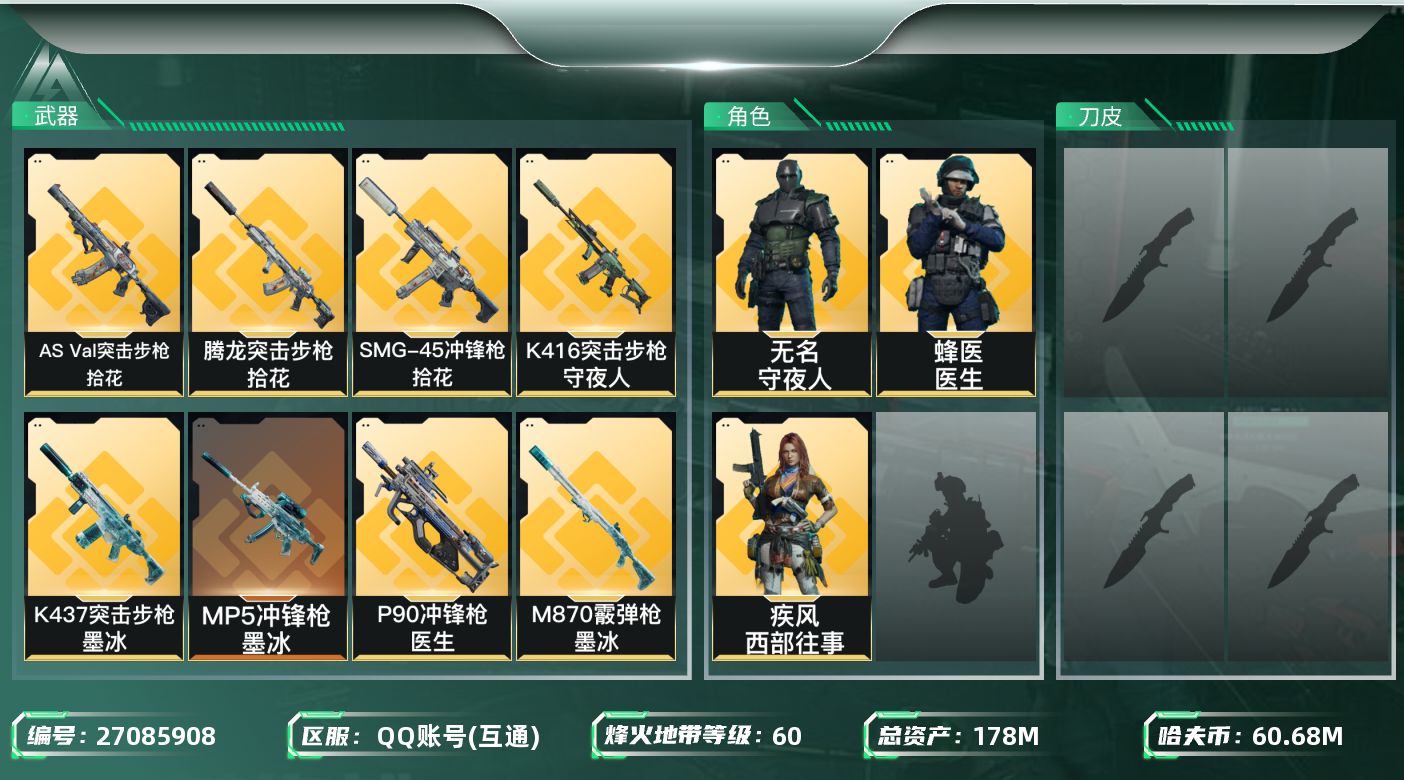 三角洲行动账号QQ【7912】178m总资产-60683k哈夫币-60烽火等级-黄金-9战场等级-列兵
【干员外观】：