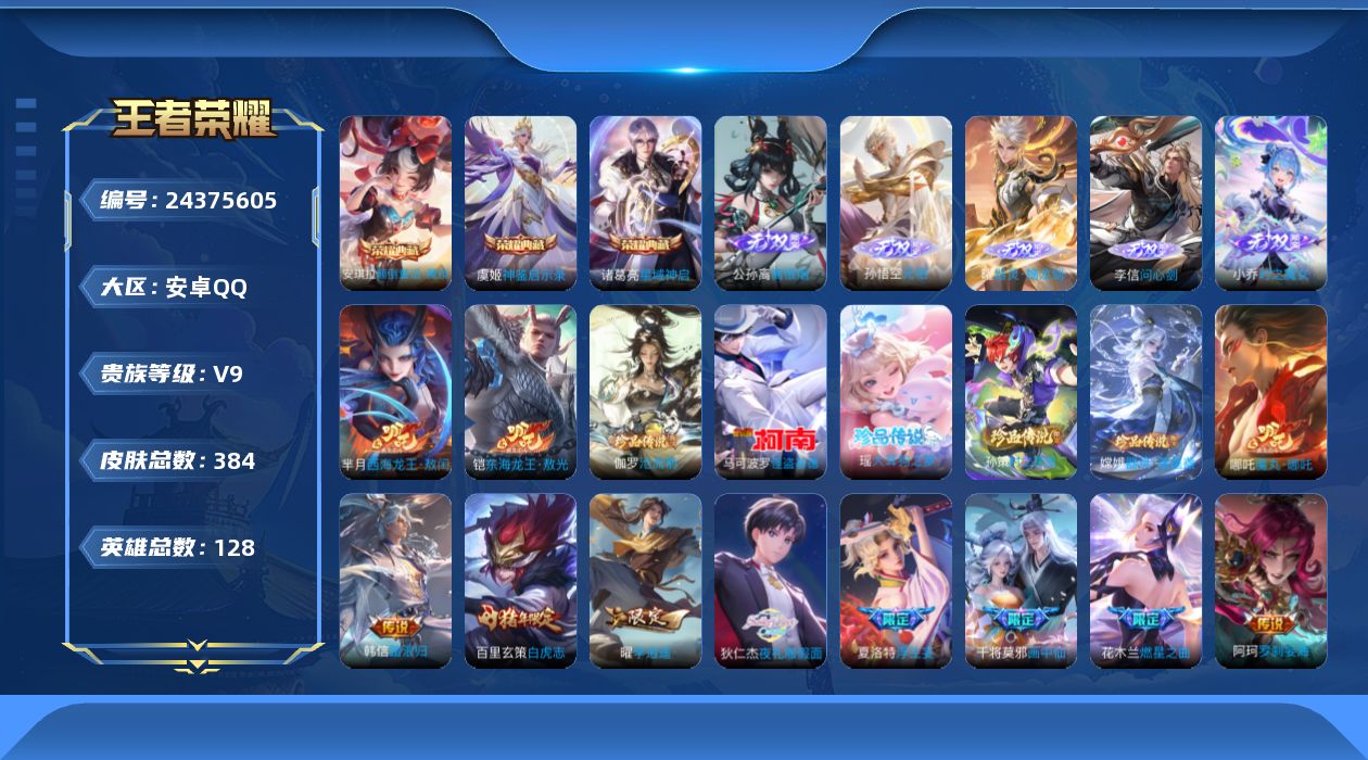 王者荣耀账号安卓QQ贵族9 荣耀典藏3 无双5 珍品传说7 传说皮肤41 史诗皮肤108 皮肤数量384 皮肤价值:326980 英雄128 至圣王者 总场次11693