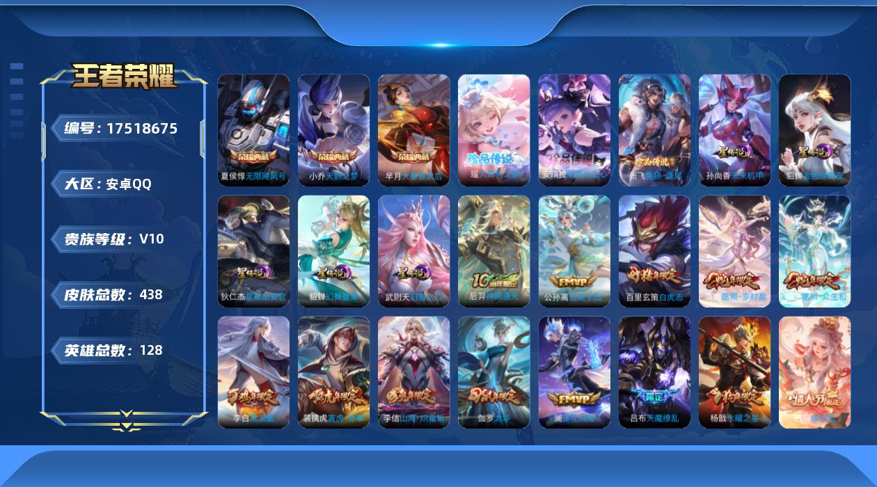王者荣耀账号安卓QQ128英雄-438皮肤--V10-4典藏3珍品传说46传说 5星传说 幻舞叠翠 幻海之心 星际治安官