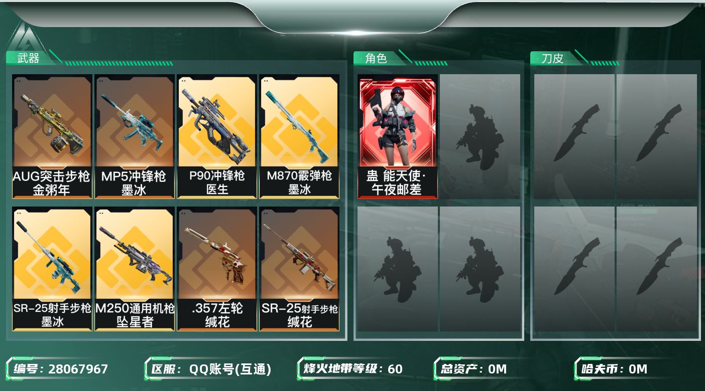 三角洲行动账号QQ[28067967]总资产:5.6M 1干员外观  19传说枪械 哈夫币:544.108K 可二次 