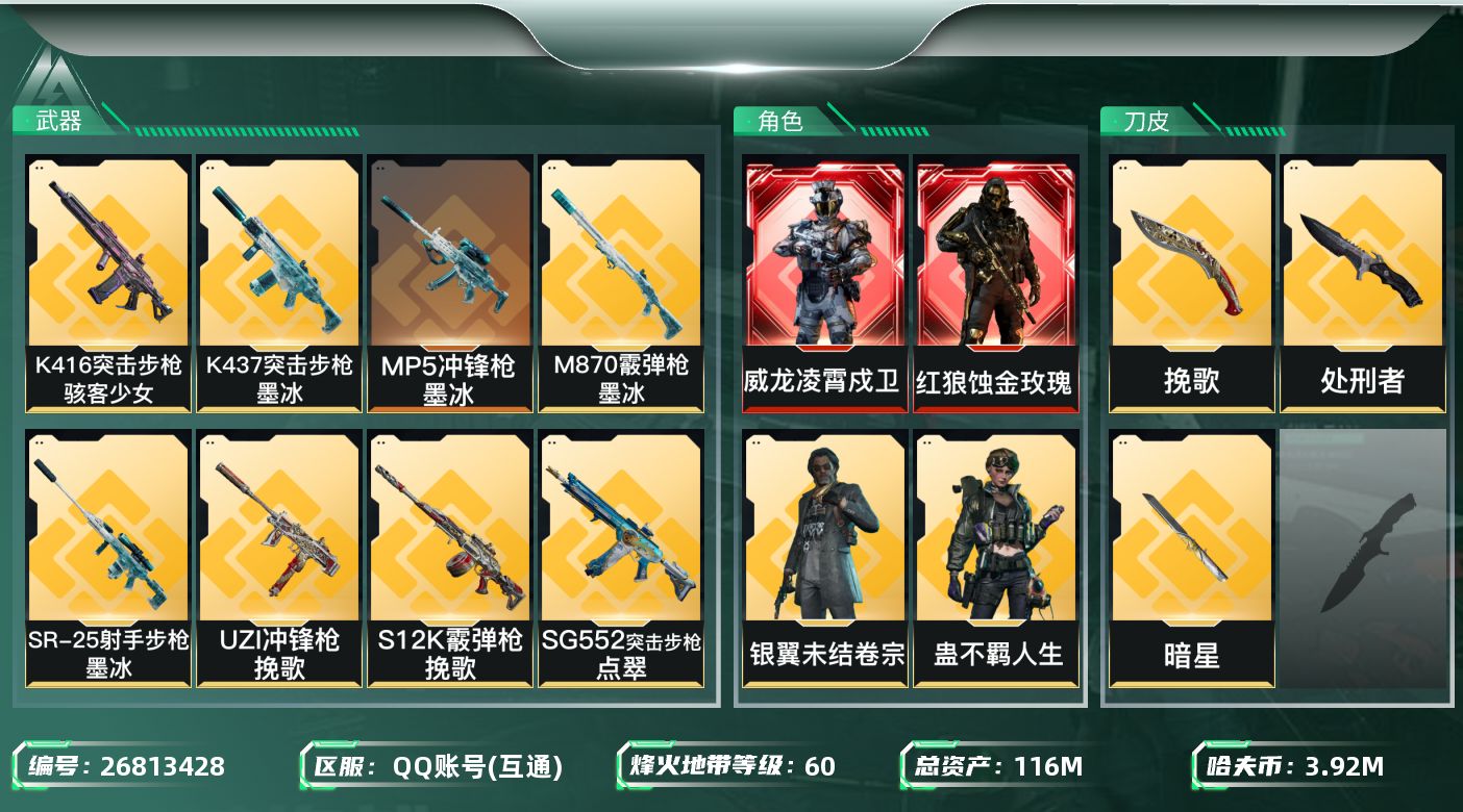 三角洲行动账号QQ【7904】116m总资产-3923k哈夫币-60烽火等级-钻石-50战场等级-上等兵
【干员外观】
