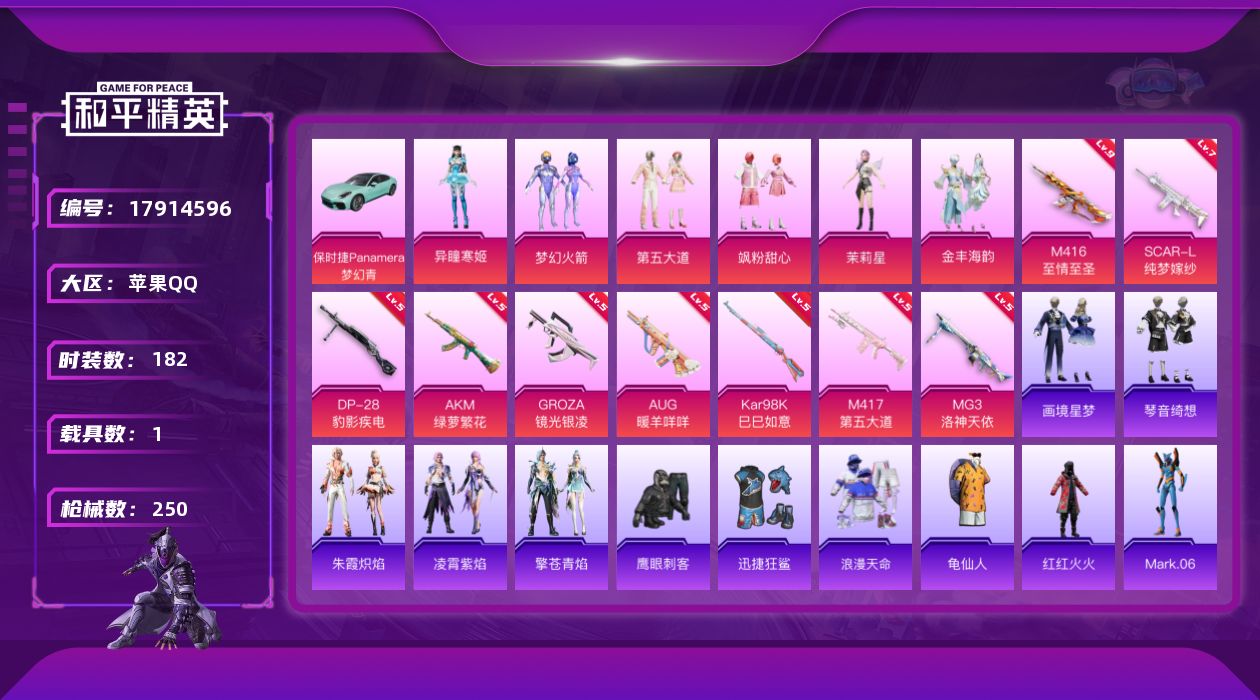 和平精英账号苹果QQ[17914596]苹果 手Q-6粉装-12特效枪-1载具-3粉色飞行器-73440热力值-16王牌印记-182套装-250枪皮
【热门品类】：粉装-梦幻火箭，套装-浪漫天命，套装-龟仙人，套装-红红