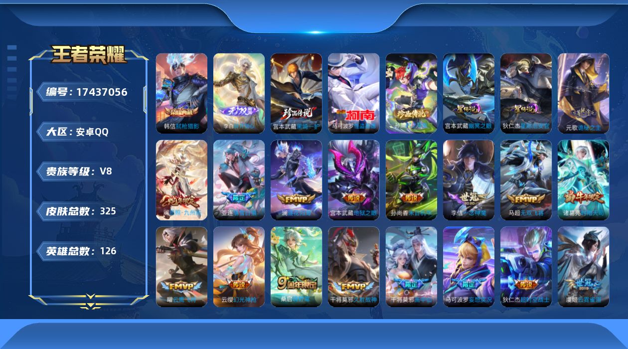 王者荣耀账号安卓QQ126英雄-325皮肤-V8-1典藏1无双3珍品传说19传说 2星传说幽冥之眼 星际治安官 【全皮英