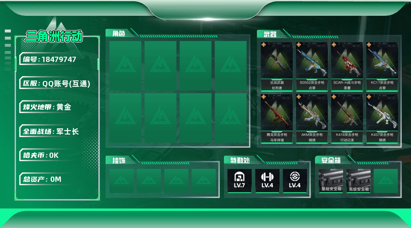 三角洲行动账号QQ总资产:131.5M 1近战传说 12传说枪械 哈夫币:7.195K 可二次 可修改实名 
【烽火地