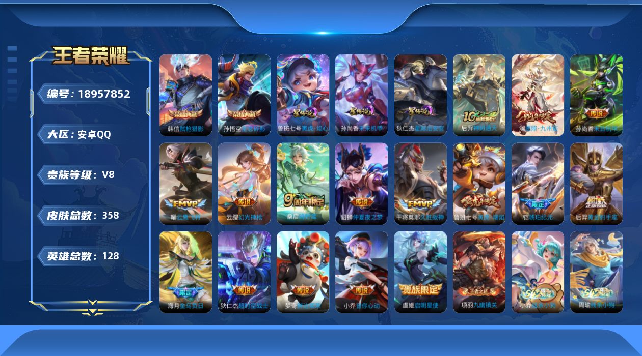 王者荣耀账号安卓QQ128英雄-358皮肤--V8-2典藏16传说 3星传说 寅虎·焰心 星际治安官 未来机甲【全皮英雄