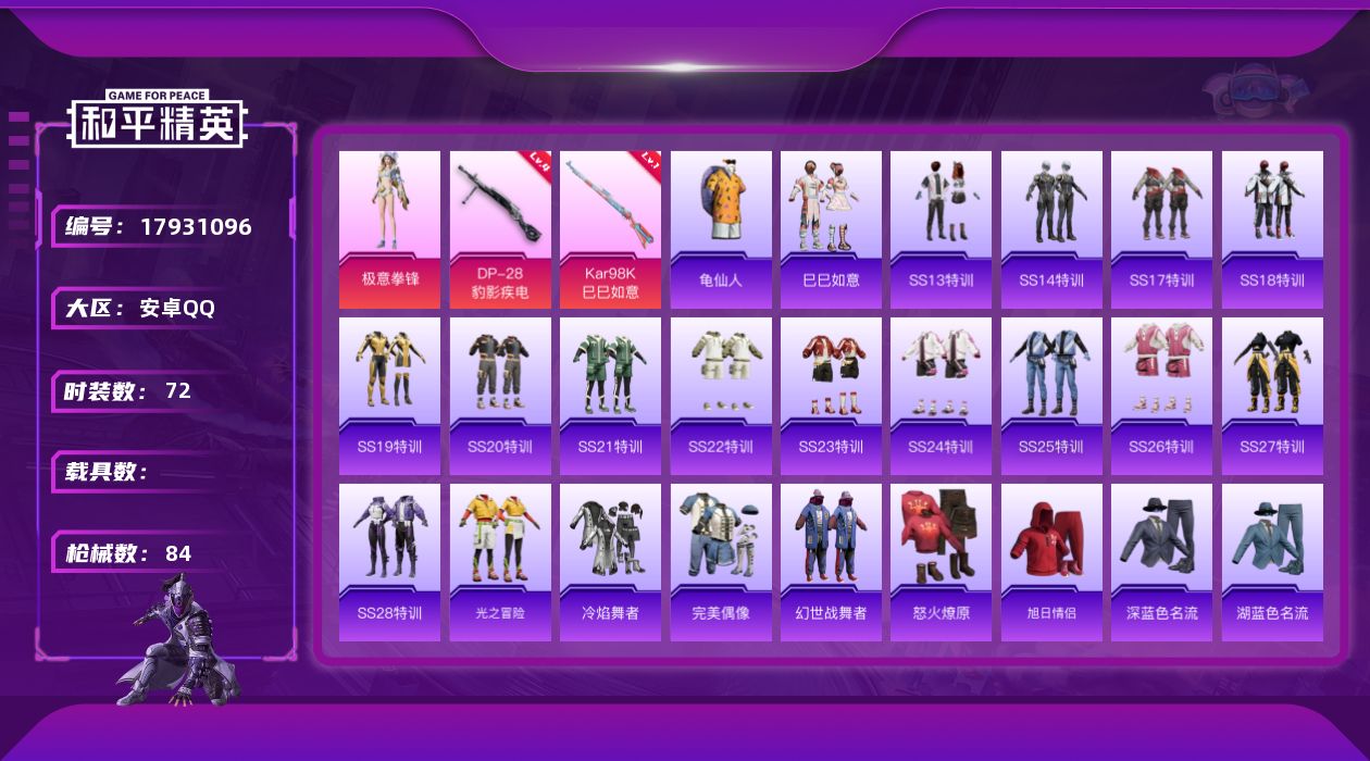 和平精英账号安卓QQ[17931096]安卓 手Q-1粉装-3特效枪-0载具-1粉色飞行器-24019热力值-2王牌印记-72套装-84枪皮
【热门品类】：套装-龟仙人
【粉色套装】：粉装-极意拳锋
【粉色枪皮等级】：A