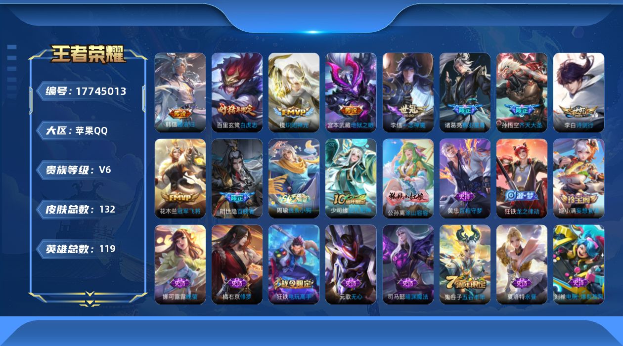 王者荣耀账号苹果QQ[17745013]【5195】苹果Q-V6-最强王者段位-119英雄-132皮肤-9传说-37史诗
【英雄全皮】：影全皮
【传说皮肤】：韩信踏浪归，诸葛亮鹤羽星尊，孙悟空齐天大圣，李白诗剑行，镜炽阳