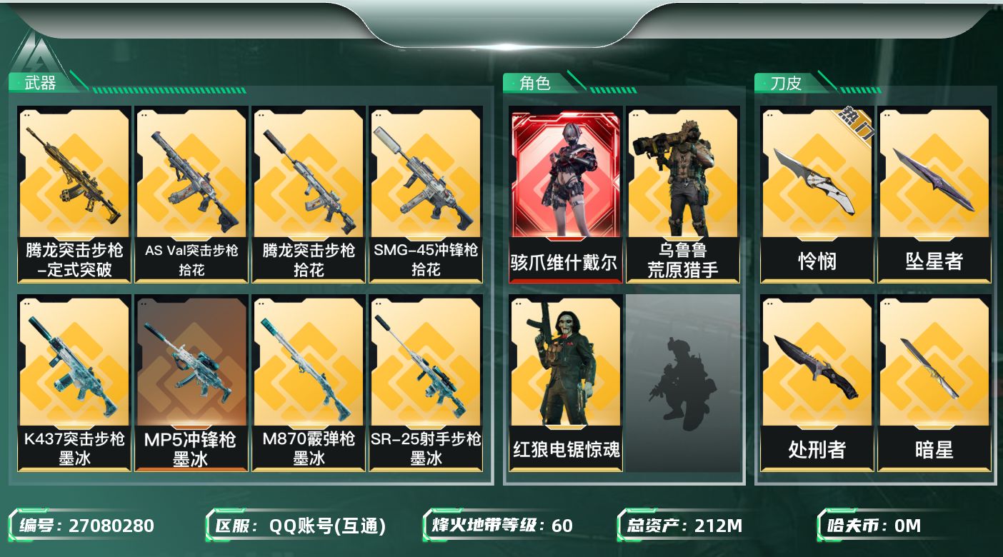 三角洲行动账号QQ【7921】212m总资产-5k哈夫币-60烽火等级-铂金-11战场等级-列兵
【干员外观】：骇爪-