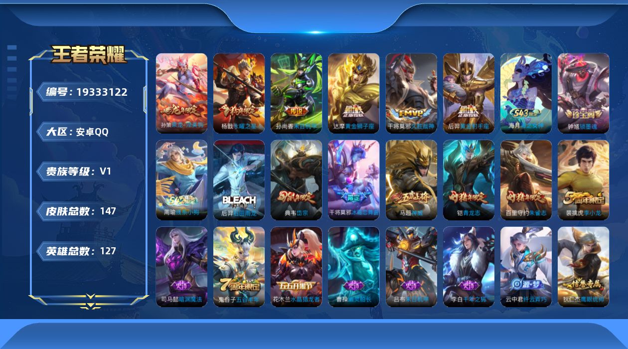 王者荣耀账号安卓QQ[19333122]【5436】安卓Q-V0-至尊星耀IV段位-127英雄-147皮肤-6传说-33史诗
【英雄全皮】：孙权全皮，敖隐全皮
【传说皮肤】：孙策乘龙淬吴钩，干将莫邪久胜战神，达摩黄金狮子