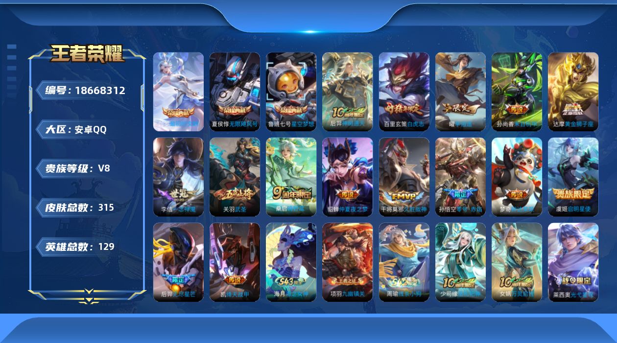 王者荣耀账号安卓QQ[18668312]【5400】安卓Q-V8-永恒钻石III段位-129英雄-315皮肤-3典藏皮肤-15传说-88史诗
【英雄全皮】：孙权全皮，狂铁全皮，敖隐全皮
【荣耀典藏】：夏侯惇无限飓风号，鲁