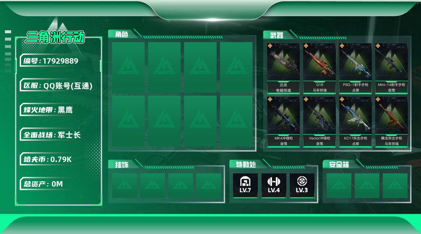 三角洲行动账号QQ[17929889]总资产:112.2M 1近战传说 33传说枪械 哈夫币:791.962K 可二次