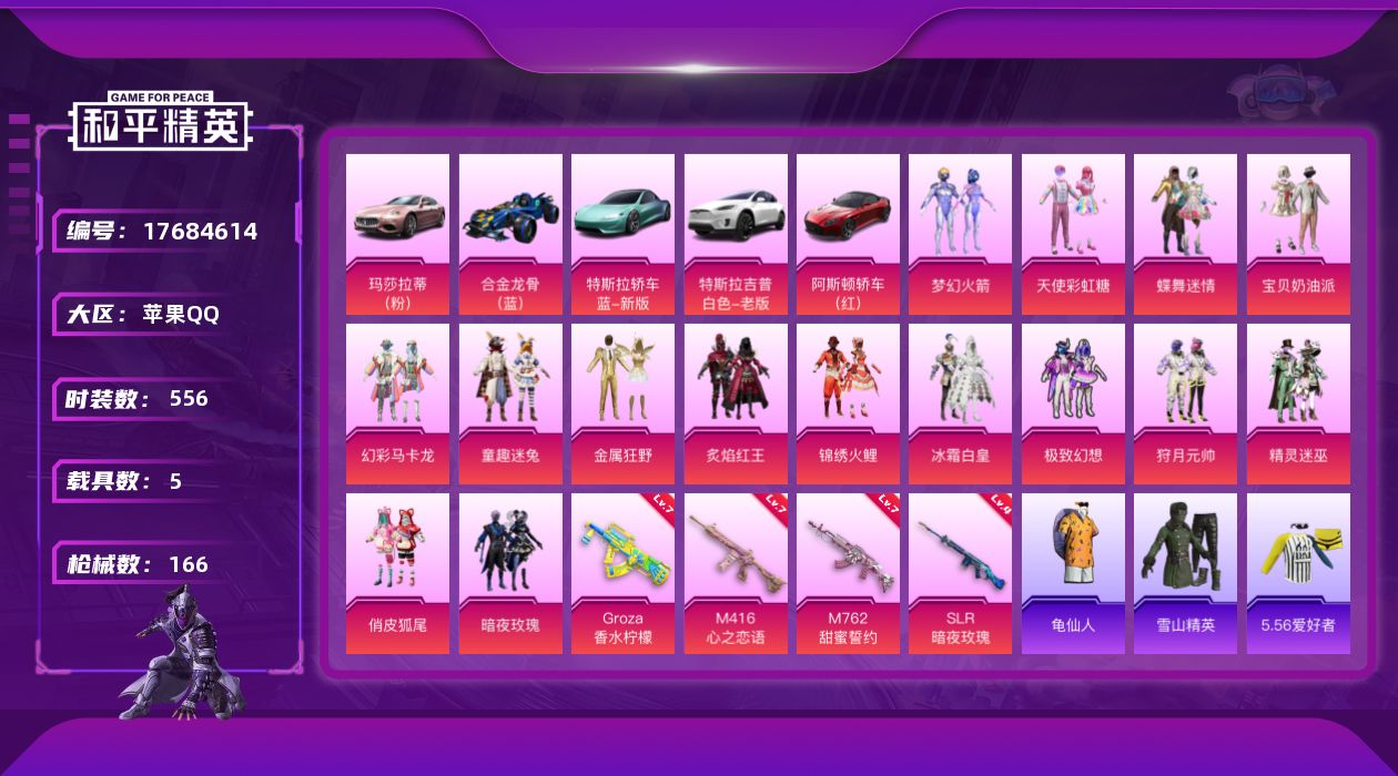 和平精英账号苹果QQ5载具-133套装-166枪皮-1稀有5载具15粉装4特效枪29热门133套装166枪皮 70773