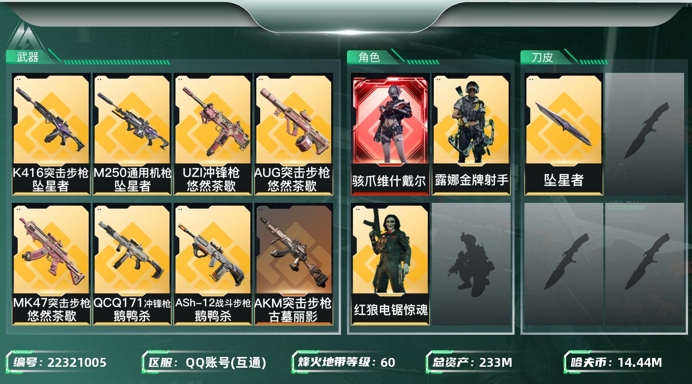 三角洲行动账号QQ【SJZDHC3489】DHC90305  1刀皮坠星者/1红皮维什戴尔/3金皮  233m总资产-