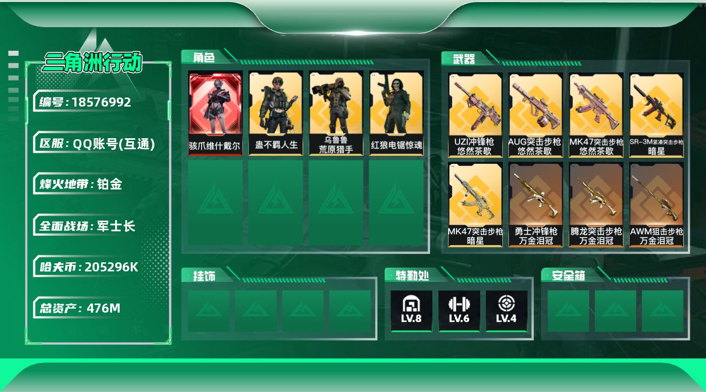 三角洲行动账号QQ总资产476M/哈夫币20529万/传说近战数1/传说枪皮数14/战场等级39/行动等级60/安全箱等时效性道具以游戏内数据为准，详情请看图/骇爪-维什戴尔/红狼-电锯惊魂/乌鲁鲁-荒原猎手/蛊-不羁