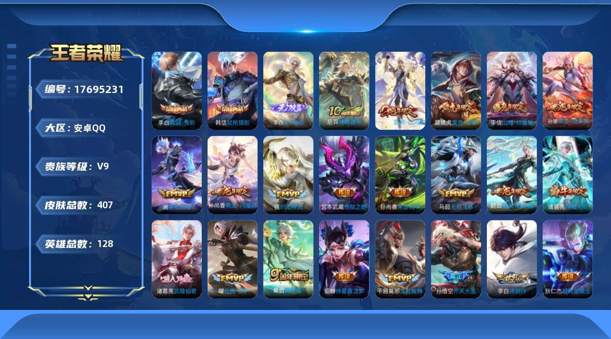 王者荣耀账号安卓QQ128英雄-407皮肤-购买即可换绑，【精品号手慢无】407皮高质量V9！打野51段，4个高战力金标