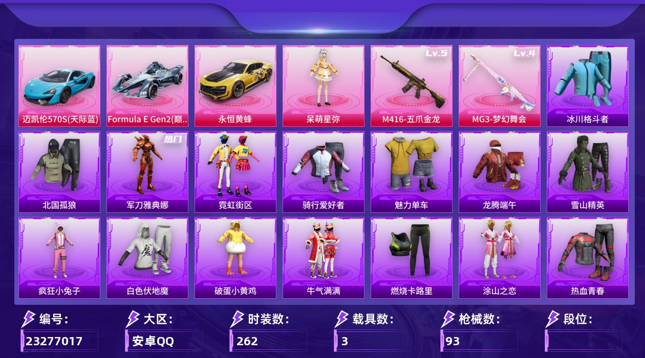 和平精英账号安卓QQ3载具-62套装-93枪皮-3载具2粉装4特效枪11热门62套装93枪皮 30494热力值 4印记 