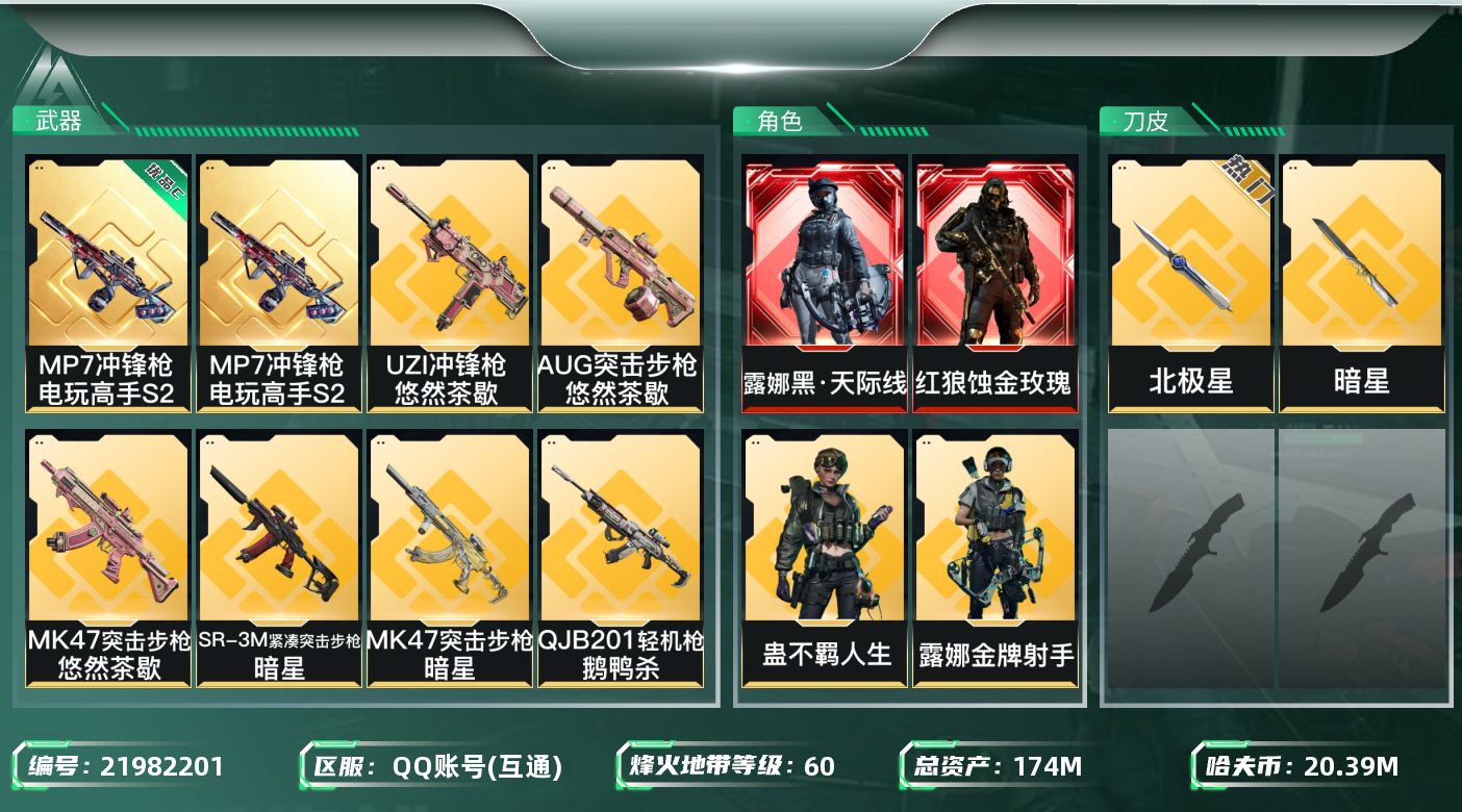 三角洲行动账号QQ【wf1065】wf1065 总资产174M，流动141.3M 2红 6金 2刀 1典 黑天际线 蚀
