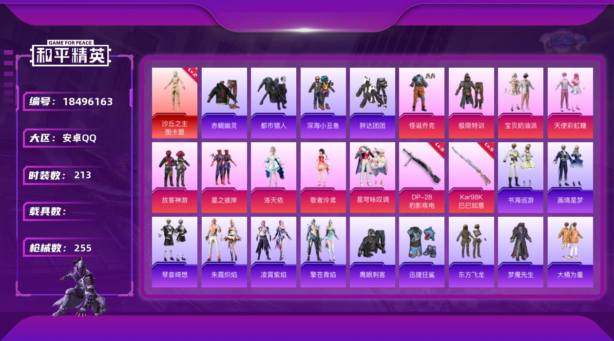 和平精英账号安卓QQ[18496163]安卓 手Q-1神装-9粉装-4特效枪-0载具-4粉色飞行器-76860热力值-13王牌印记-213套装-255枪皮
【红色神装等级】：沙丘之主-图卡盟(二级)
【红色角色神装】：沙