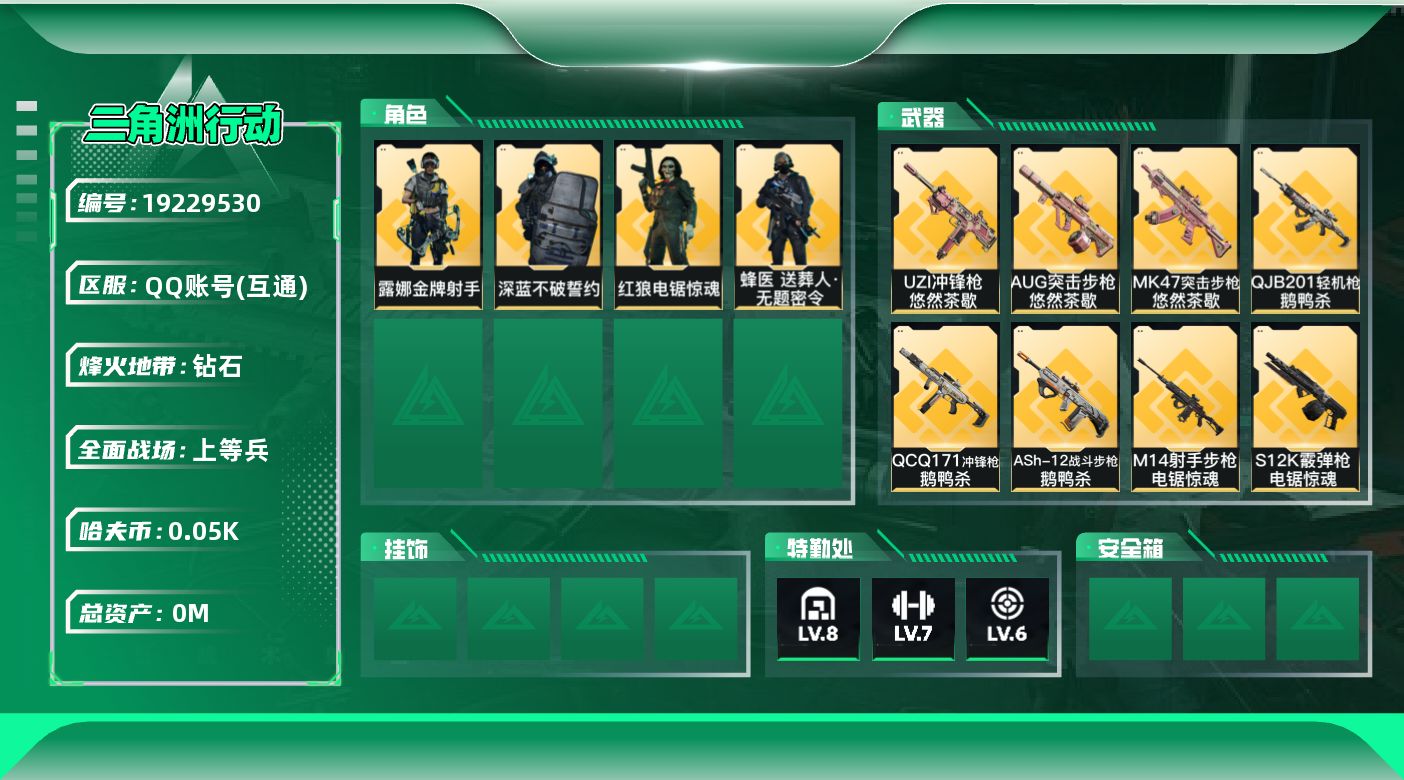 三角洲行动账号QQ[19229530]总资产:174.1M 4干员外观 3近战传说 32传说枪械 哈夫币:54.801