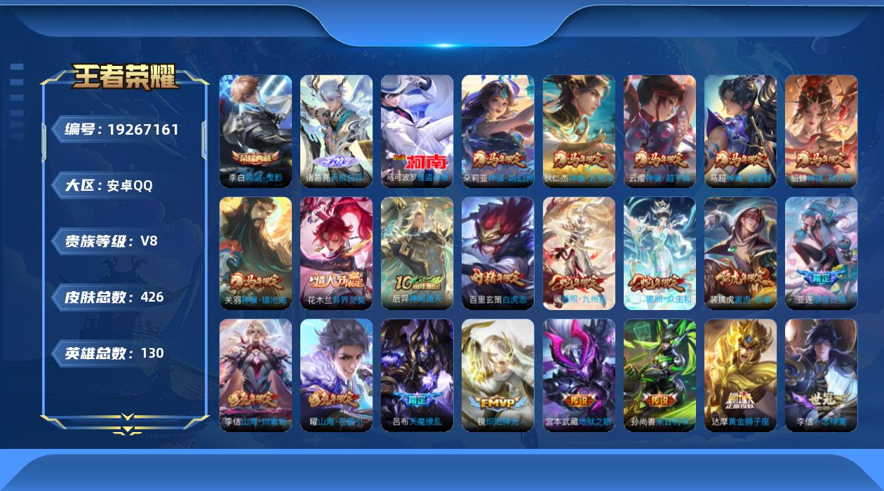 王者荣耀账号安卓QQ【精品号手慢无】426皮肤 1典藏 1无双 1珍品传说 49传说 天机白泽,怪盗基德,霜月吟,落雪白狼,梅西,至尊宝,白虎志 马年限定。段位/铭文/背包/夺宝以实际上号为准！！！