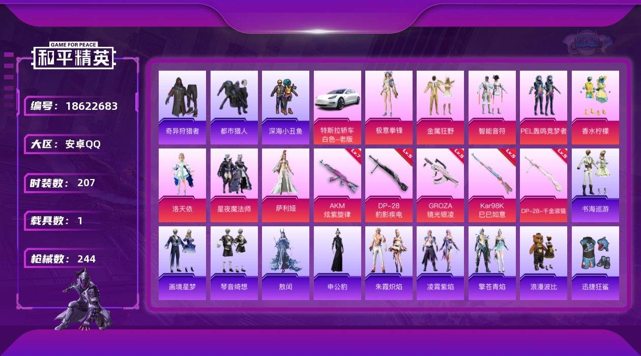 和平精英账号安卓QQ[18622683]安卓 手Q-8粉装-7特效枪-1载具-4粉色飞行器-83189热力值-11王牌印记-207套装-244枪皮
【热门品类】：套装-浪漫天命，套装-都市猎人，套装-深海小丑鱼，套装-奇